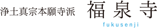 福泉寺 浄土真宗本願寺派｜広島県三原市